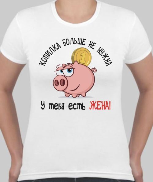 Футболка женская Копилка больше не нужна - фото