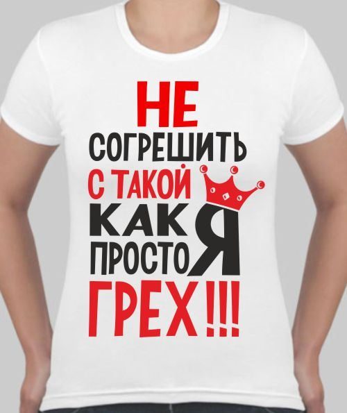 Футболка женская Не согрешить с такой как я, просто грех - фото