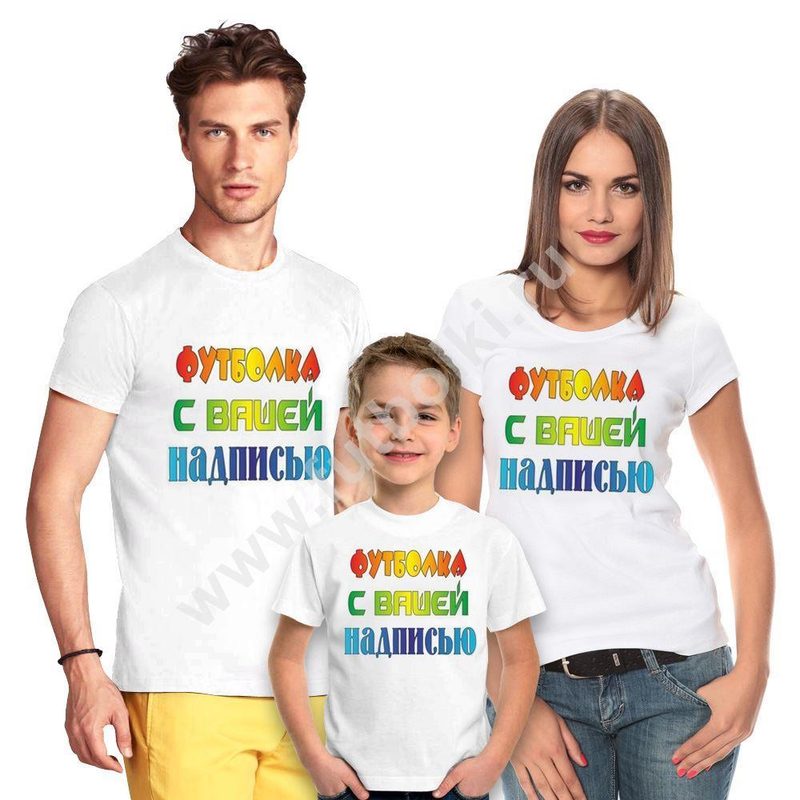 Футболки для семьи на троих с надписью на заказ - фото
