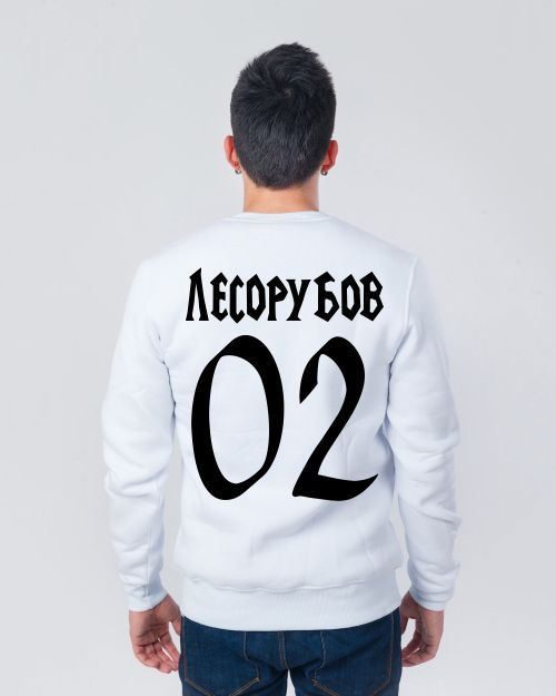 Свитшот мужской Лесорубов 02, ваша фамилия и номер - фото