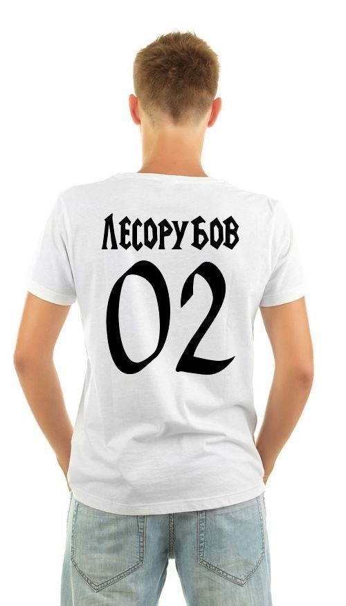 Футболка мужская Лесорубов 02, ваша фамилия и номер - фото
