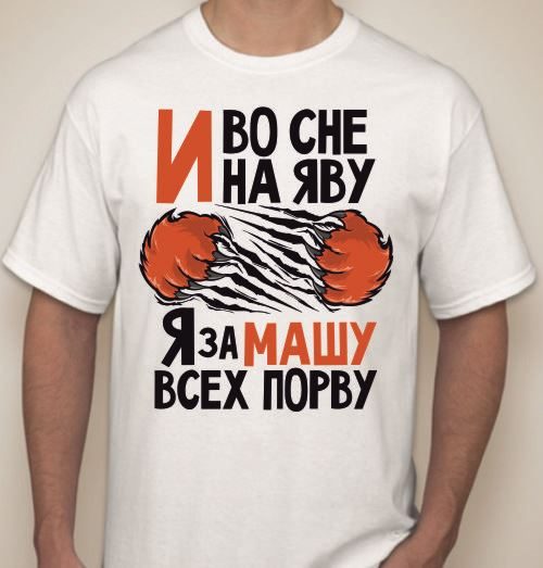Футболка мужская И во сне и на яву, я за Машу всех порву,  с именем на заказ - фото