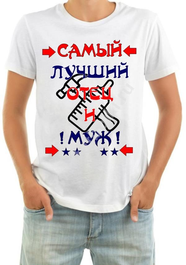 Футболка мужская Самый лучший отец и муж - фото