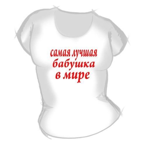 Футболка женская Самая лучшая бабушка в мире - фото