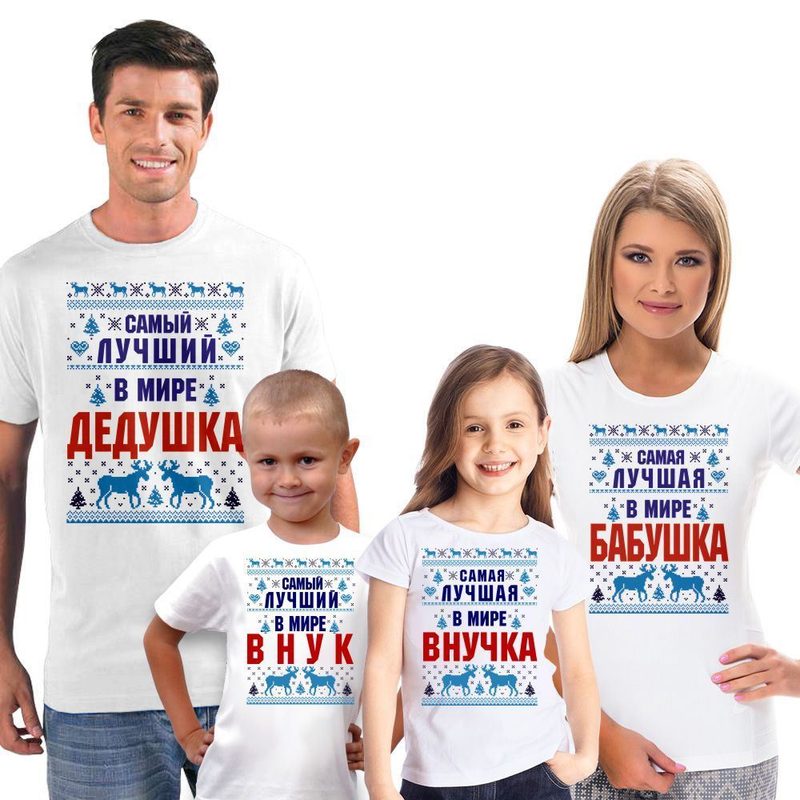 Футболки для семьи на четверых Самый лучший в мире дедушка, бабушка, внук, внучка - фото