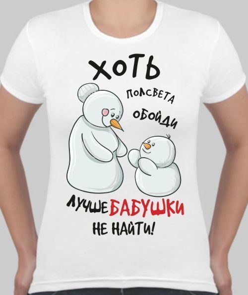 Футболка женская Хоть полсвета обойди лучше бабушки не найти - фото
