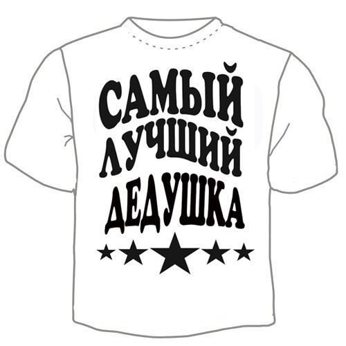 Футболка мужская Самый лучший дедушка - фото