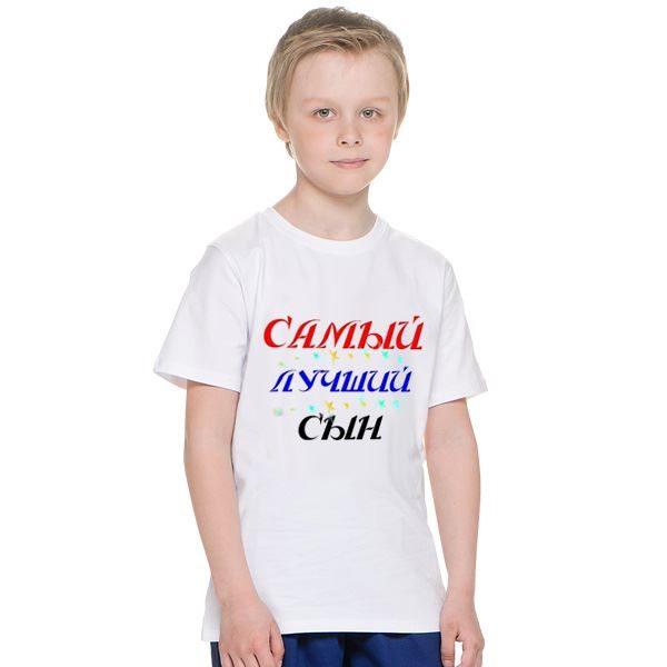 Футболка детская Самый лучший сын - фото
