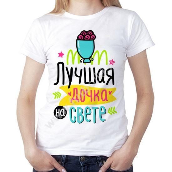 Футболка женская Лучшая дочка на свете - фото