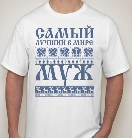 Футболка мужская Самый лучший в мире Муж - фото