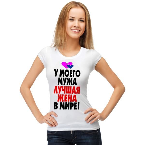 Футболка женская У моего мужа лучшая жена в мире - фото