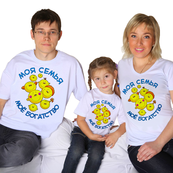Футболки для семьи на троих Моя семья - мое богатство - фото