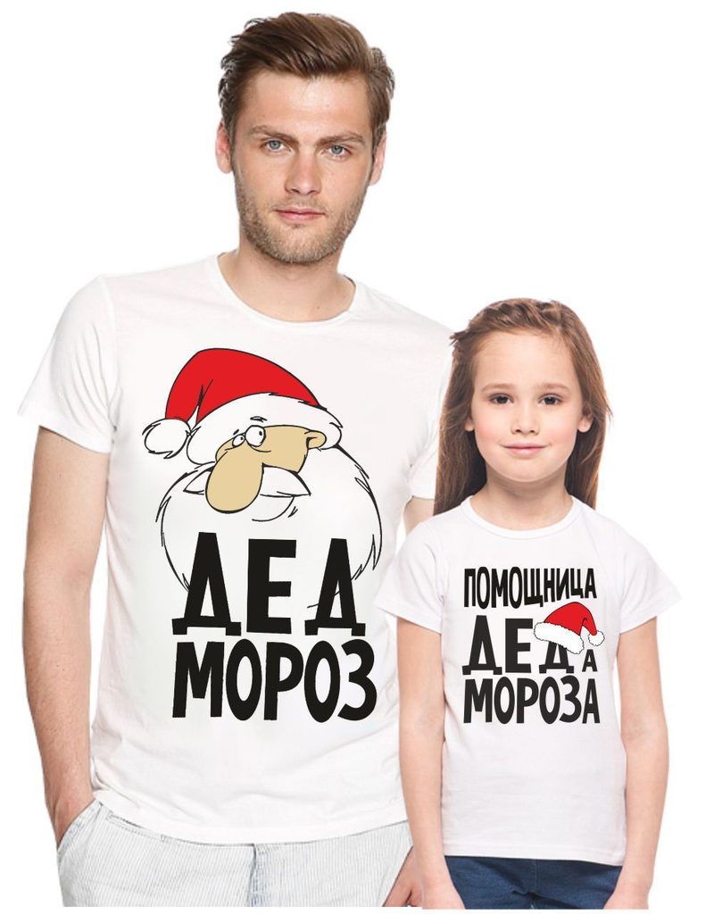 Футболки для папы и дочки Дед Мороз, помощница деда мороза - фото