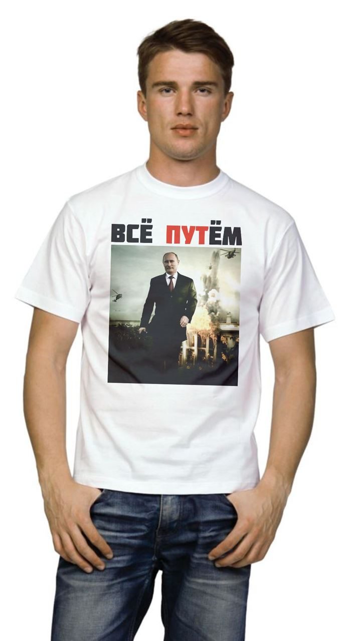 Футболка мужская Все путем - фото