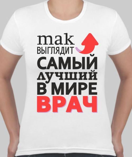 Футболка женская Лучший в мире врач - фото