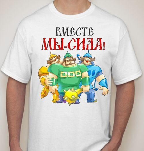 Футболка мужская Вместе мы-сила! - фото