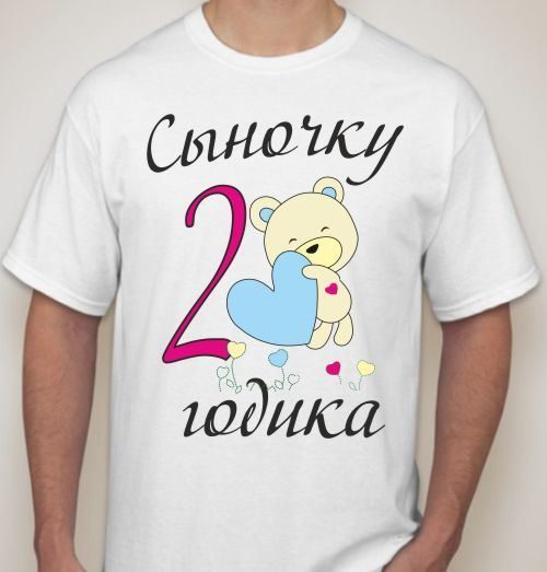Футболка мужская Сыночку 2 годика, на день рождения - фото