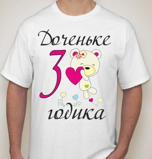 Футболка мужская Доченьке 3 годика, на день рождения - фото