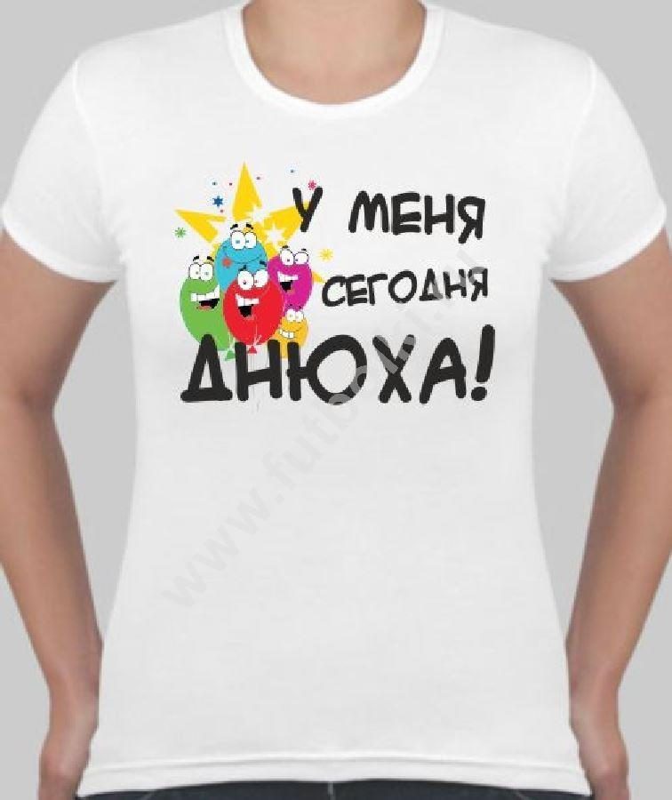 Футболка женская У меня сегодня днюха - фото