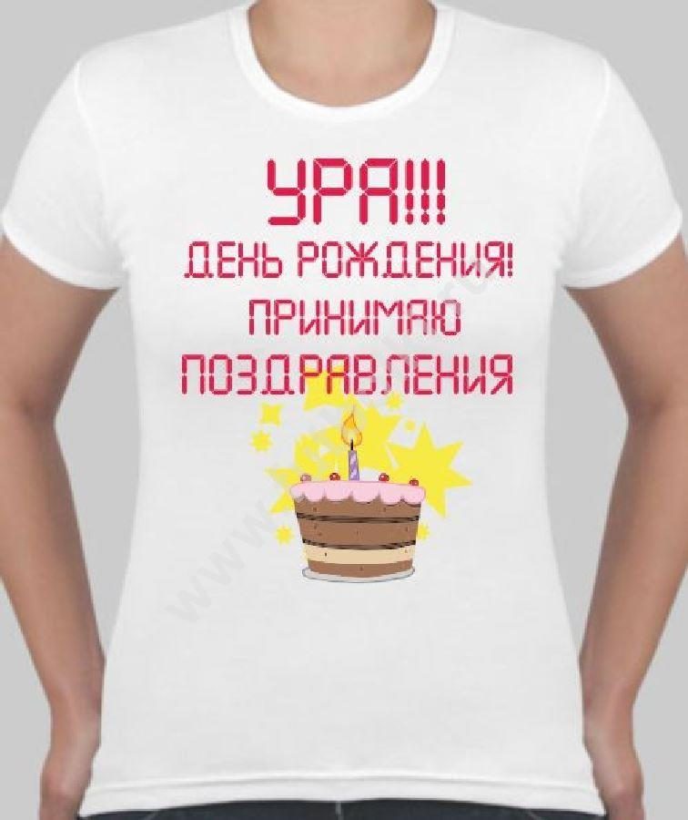 Футболка женская Ура! День рождения! Принимаю поздравления! - фото