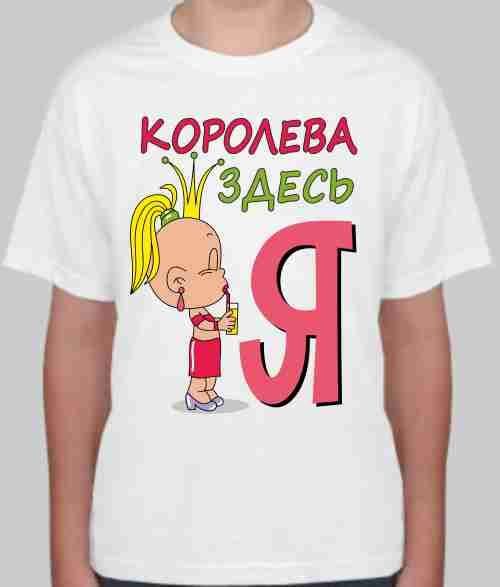 Футболка детская Королева здесь Я - фото