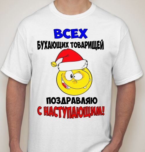 Футболка мужская Всех бухающих с наступающим - фото