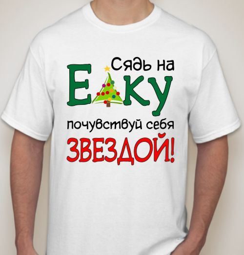 Футболка мужская Сядь на елку - фото