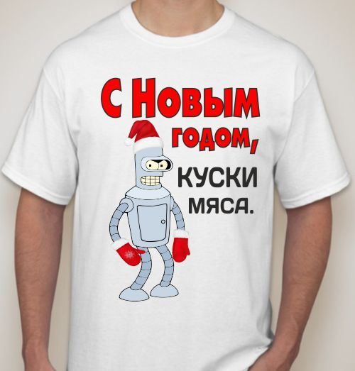 Футболка мужская С новым годом, куски мяса - фото