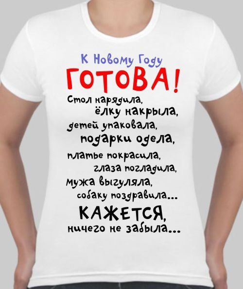 Футболка женская К новому году готова! - фото