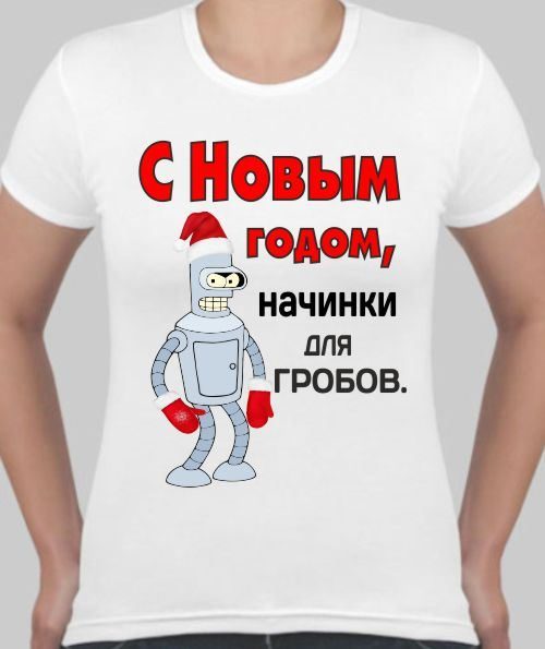 Футболка женская С новым годом начинки для гробов - фото