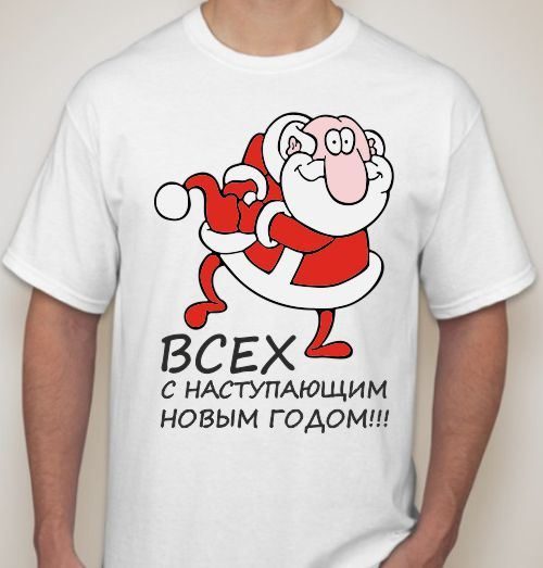 Футболка мужская Всех с наступающим новым годом - фото