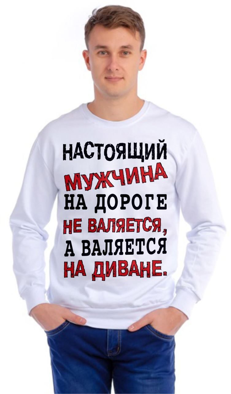Толстовка (свитшот) мужская Настоящий мужчина на дороге не валяется - фото