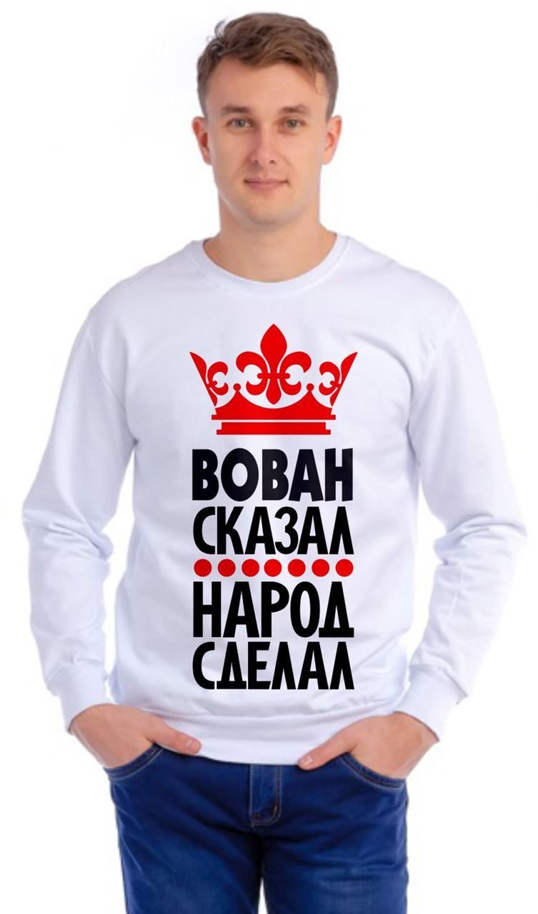 Толстовка (свитшот) мужская Вован сказал, народ сделал, с именем на заказ - фото