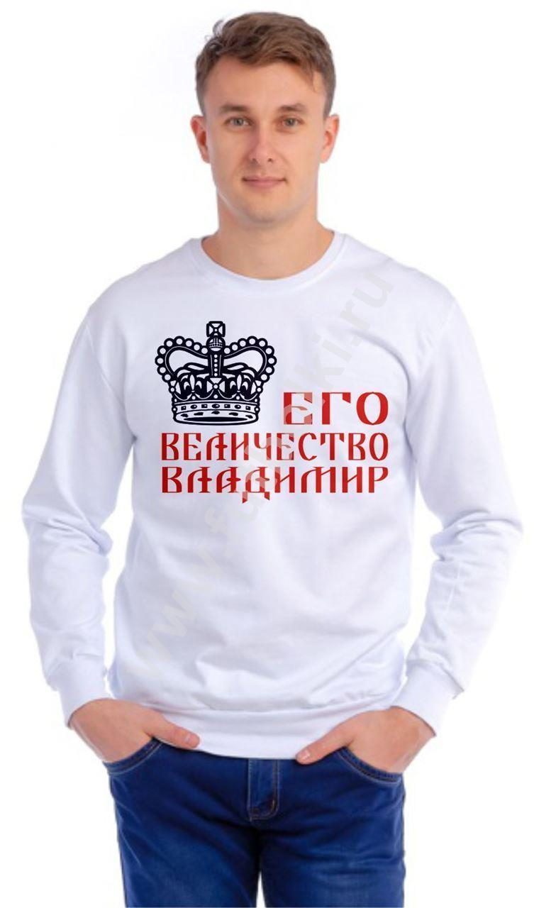 Толстовка (свитшот) мужская Его величество Владимир, с именем на заказ - фото