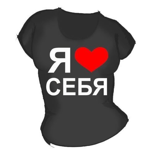 Футболка женская Я люблю себя - фото