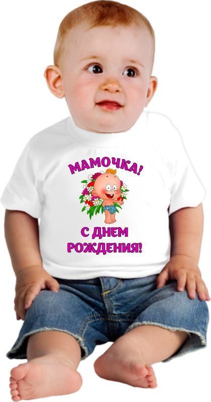 Футболка детская Мамочка! С днем рождения! - фото