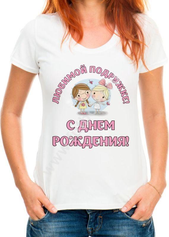 Футболка женская Любимой подружке! С днем рождения! - фото