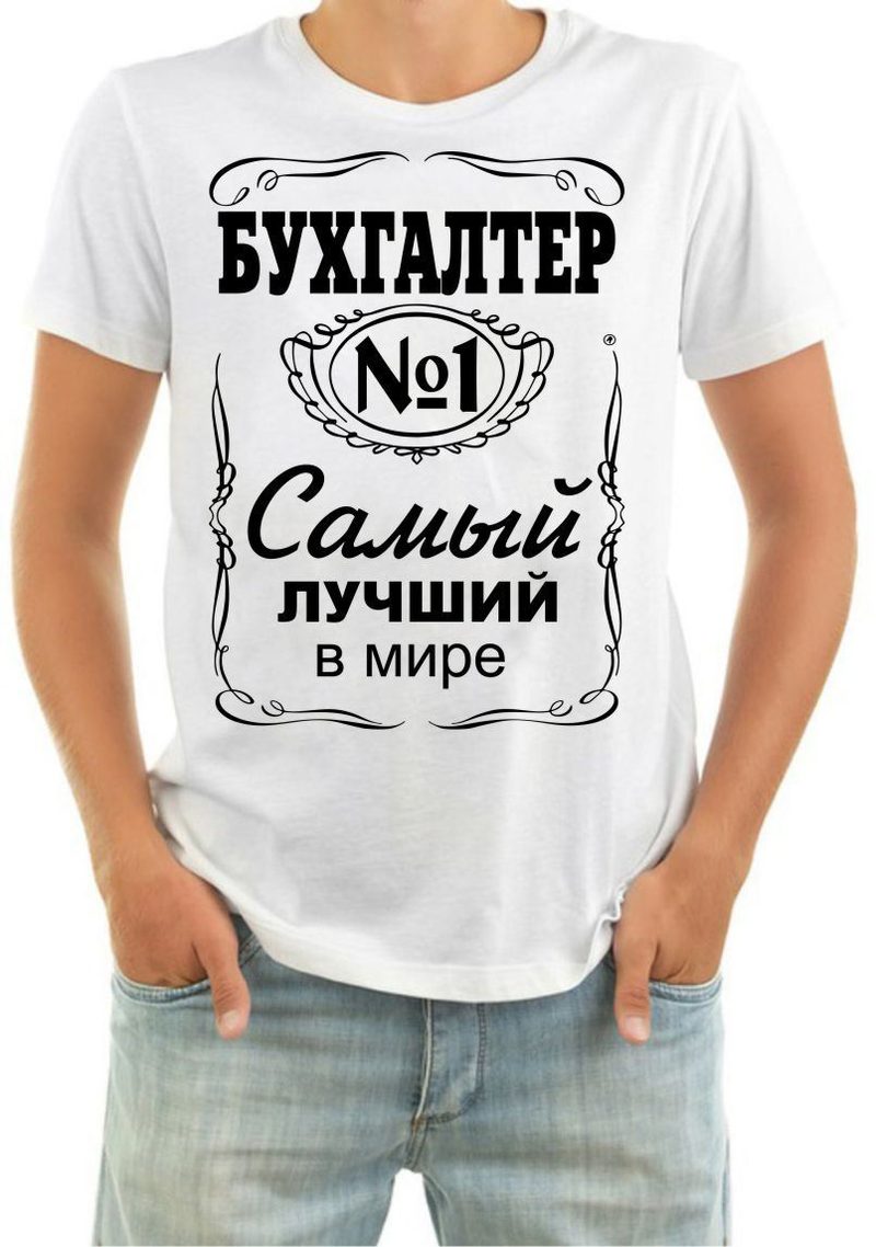 Футболка мужская Бухгалтер самый лучший - фото