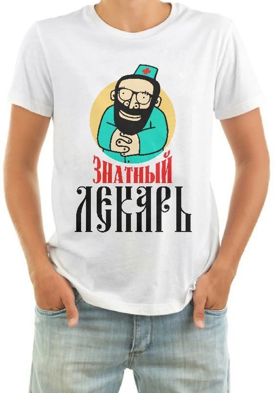 Футболка мужская Знатный лекарь - фото