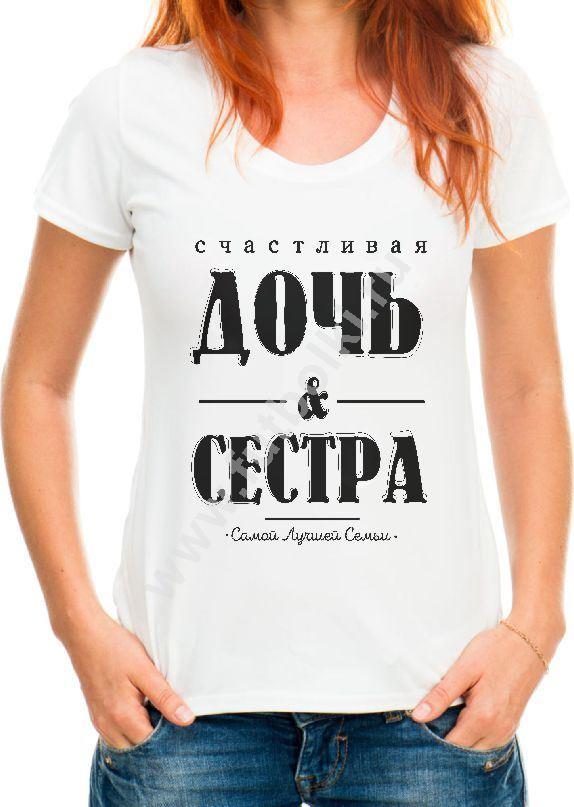 Футболка женская Счастливая дочь и сестра - фото