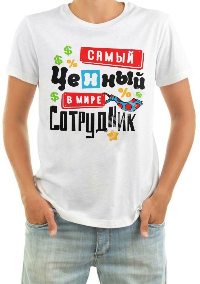 Футболка мужская Самый ценный сотрудник в мире - фото