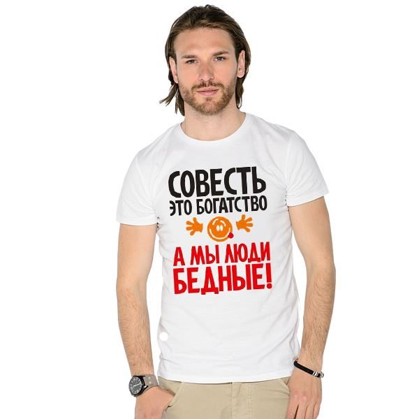 Футболка мужская Совесть - это богатство - фото