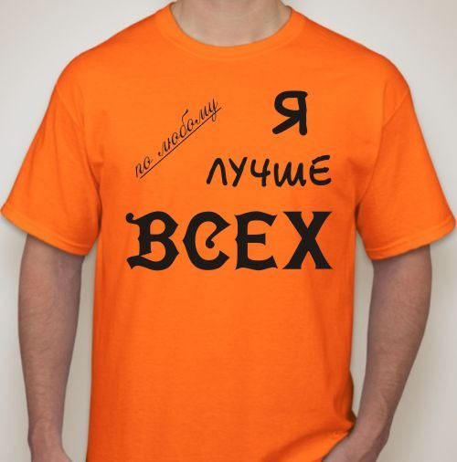 Футболка мужская Я лучше всех - фото
