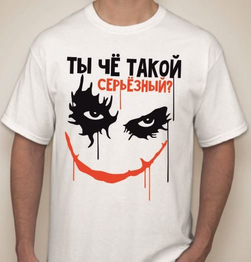 Футболка мужская Ты че такой серьезный? - фото