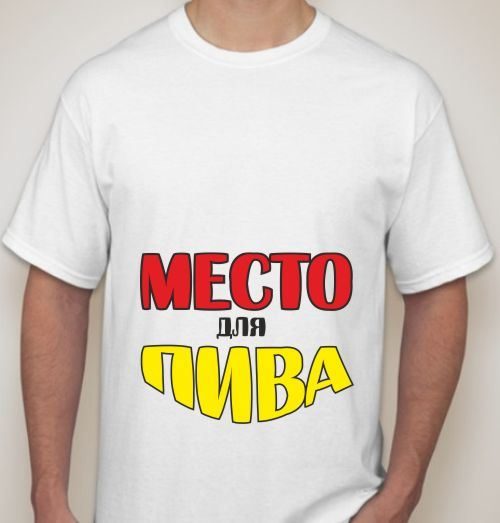 Футболка мужская Место для пива - фото