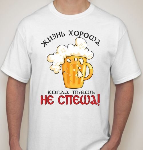 Футболка мужская Жизнь хороша, когда пьешь не спеша - фото