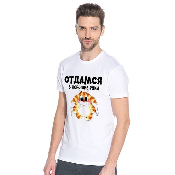 Футболка мужская Отдамся в хорошие руки - фото