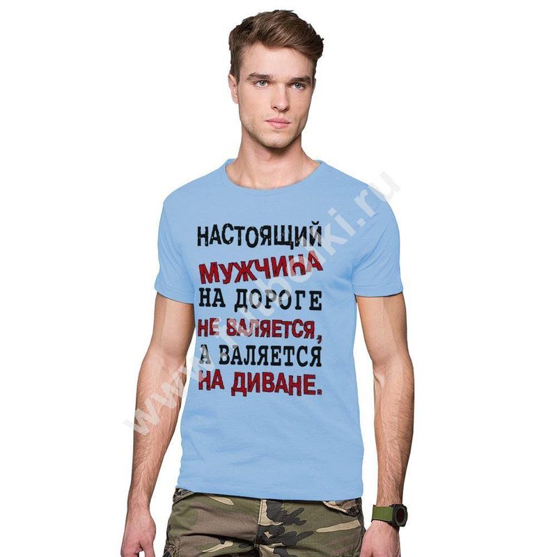 Футболка мужская Настоящий мужчина на дороге не валяется - фото