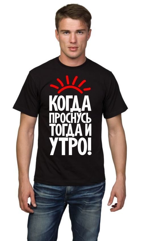 Футболка мужская Когда проснусь, тогда и утро - фото
