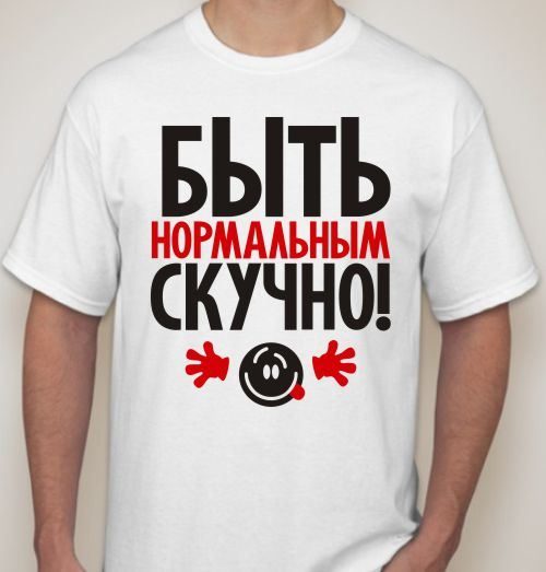 Футболка мужская Быть нормальным скучно - фото